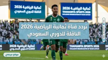 استقبل التردد مباشر.. تردد قناة ثمانية الرياضية 2026 الناقلة للدوري السعودي بجودة HD و4K